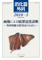 消化器外科 2010年5月号 表紙