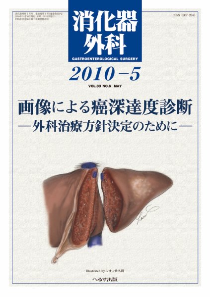 消化器外科 2010年5月号 (発売日2010年05月10日) 表紙