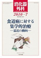 消化器外科 2010年7月号 表紙