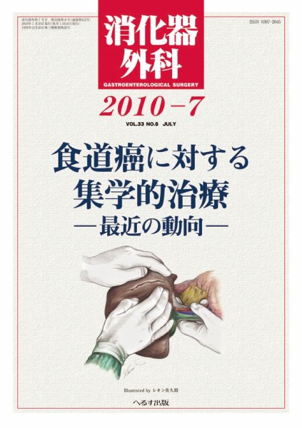 消化器外科 2010年7月号 (発売日2010年07月10日) 表紙