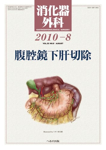 消化器外科 2010年 08月号 [雑誌] 消化器外科 2010年8月号 (発売日2010年08月10日) | 雑誌/定期購読の