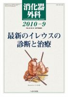 消化器外科 2010年9月号 表紙
