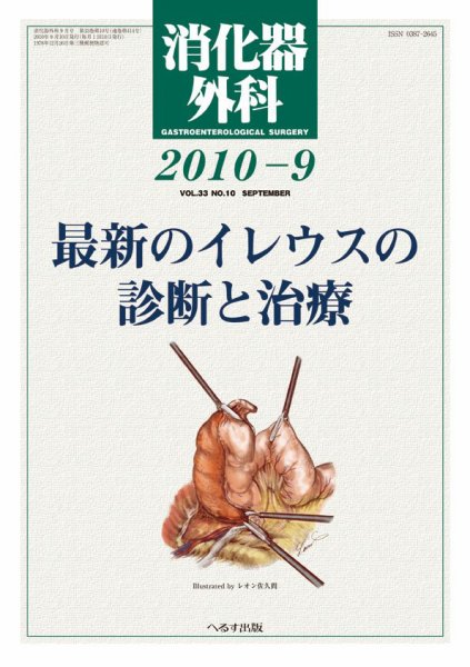 消化器外科 2010年9月号 (発売日2010年09月10日) 表紙