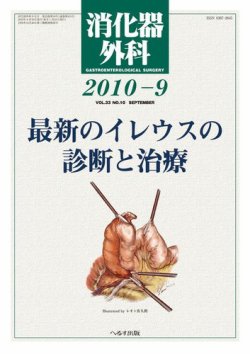 消化器外科 2010年9月号 (発売日2010年09月10日) | 雑誌/定期購読の