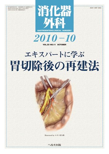 消化器外科 2010年10月号 (発売日2010年10月10日) | 雑誌/定期購読の予約はFujisan