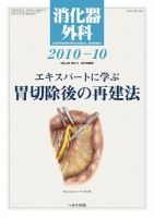 消化器外科 2010年10月号 (発売日2010年10月10日)