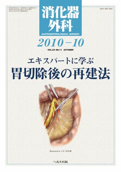 消化器外科 2010年10月号 (発売日2010年10月10日) 表紙