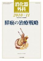 消化器外科 2010年11月号 表紙