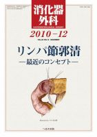 消化器外科 2010年12月号 表紙