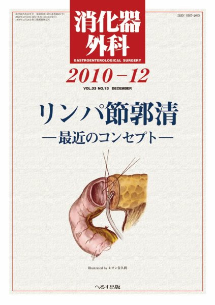 消化器外科 2010年12月号 (発売日2010年12月10日) 表紙