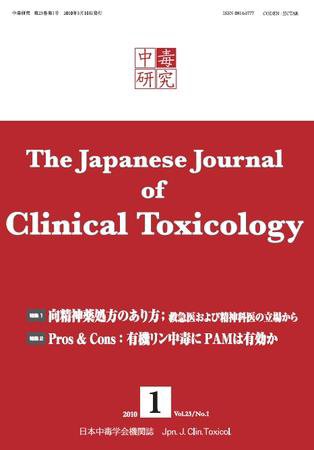 中毒研究 2010年3月 (発売日2010年03月10日) 表紙