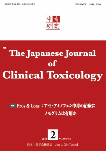 中毒研究 2010年6月 (発売日2010年06月10日) 表紙