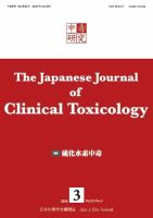 中毒研究 2010年9月 表紙
