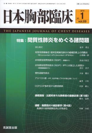 日本胸部臨床 第69巻第1号 (発売日2010年01月13日) 表紙
