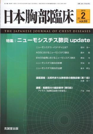日本胸部臨床 第69巻第2号 (発売日2010年02月13日) 表紙