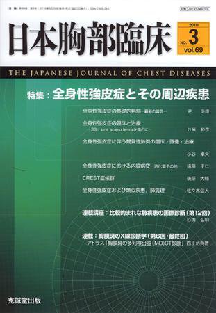 日本胸部臨床 第69巻第3号 (発売日2010年03月13日) 表紙