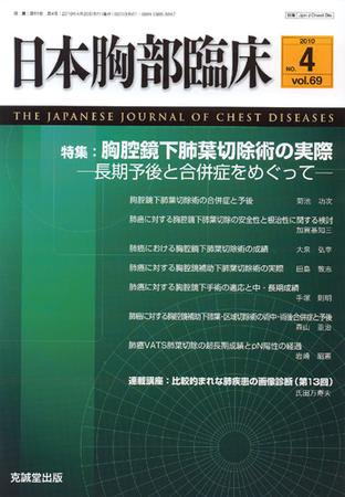 日本胸部臨床 第69巻第4号 (発売日2010年04月13日) 表紙