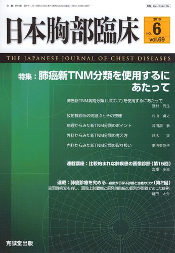 日本胸部臨床 第69巻第6号 (発売日2010年06月13日) 表紙