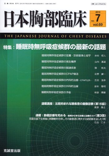 日本胸部臨床 第69巻第7号 (発売日2010年07月13日) 表紙