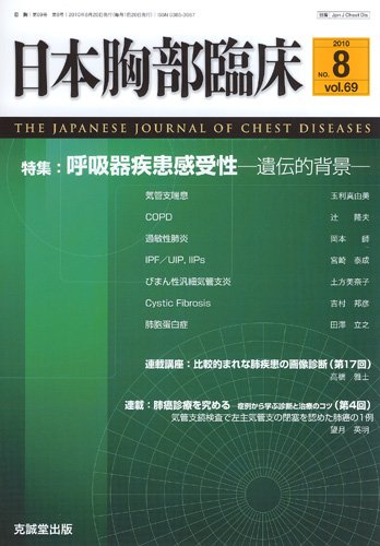 日本胸部臨床 第69巻第8号 (発売日2010年08月13日) 表紙