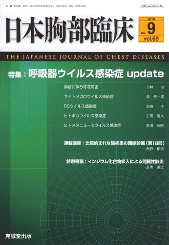 日本胸部臨床 第69巻第9号 (発売日2010年09月13日) 表紙