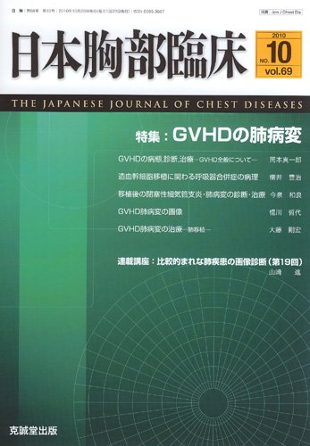 日本胸部臨床 第69巻第10号 (発売日2010年10月13日) 表紙