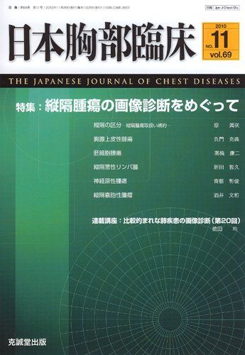 日本胸部臨床 第69巻第11号 (発売日2010年11月13日) 表紙