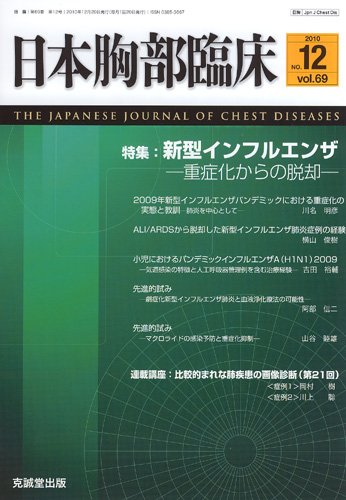日本胸部臨床 第69巻第12号 (発売日2010年12月13日) 表紙