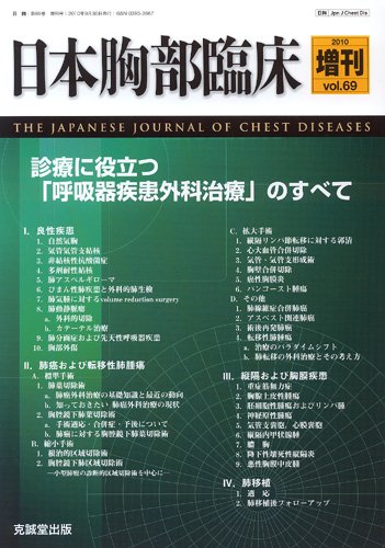 日本胸部臨床 増刊号 (発売日2010年11月10日) 表紙