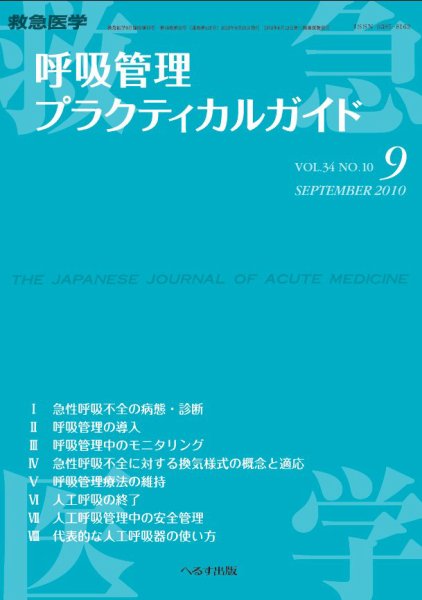 救急医学 臨時増刊号 (発売日2010年09月20日) 表紙