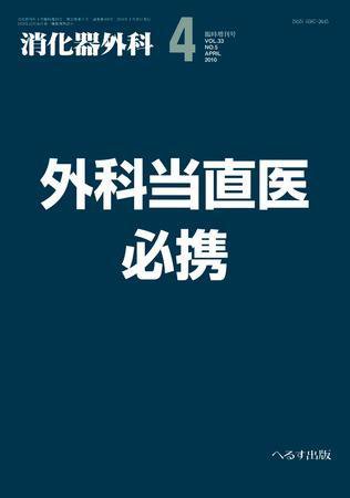 消化器外科 臨時増刊号 (発売日2010年04月20日) 表紙