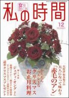 私の時間 12月号 表紙