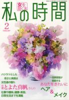 私の時間 2月号 表紙