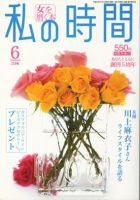私の時間 6月号 表紙