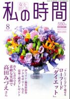 私の時間 8月号 表紙