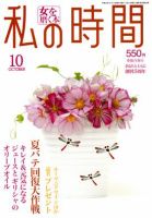 私の時間 10月号 表紙