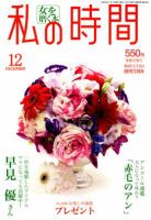 私の時間 12月号 表紙