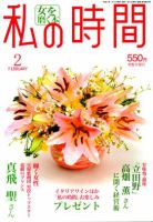 私の時間 2月号 表紙