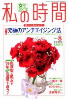 私の時間 8月号 表紙