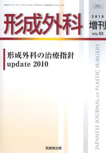 形成外科 増刊号 (発売日2010年11月10日) 表紙