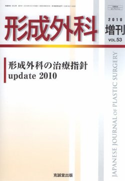 形成外科 増刊号 発売日10年11月10日 雑誌 定期購読の予約はfujisan