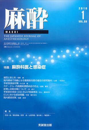 麻酔 第59巻第1号 (発売日2010年01月16日) 表紙