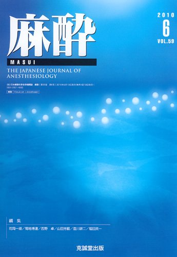 麻酔 第59巻第6号 (発売日2010年06月16日) 表紙