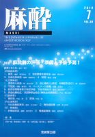 麻酔 第59巻第7号 表紙
