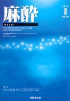 麻酔 第59巻第8号 表紙