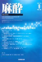 麻酔 第59巻第9号 表紙