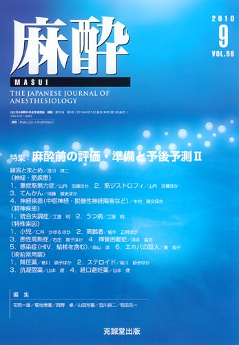 麻酔 第59巻第9号 (発売日2010年09月16日) 表紙