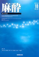 麻酔 第59巻第10号 表紙