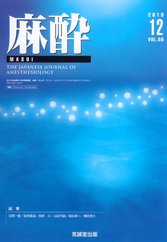 麻酔 第59巻第12号 (発売日2010年12月16日) 表紙
