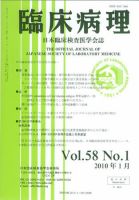 日本臨床検査医学会誌 第58巻1号 (発売日2010年01月22日) 表紙